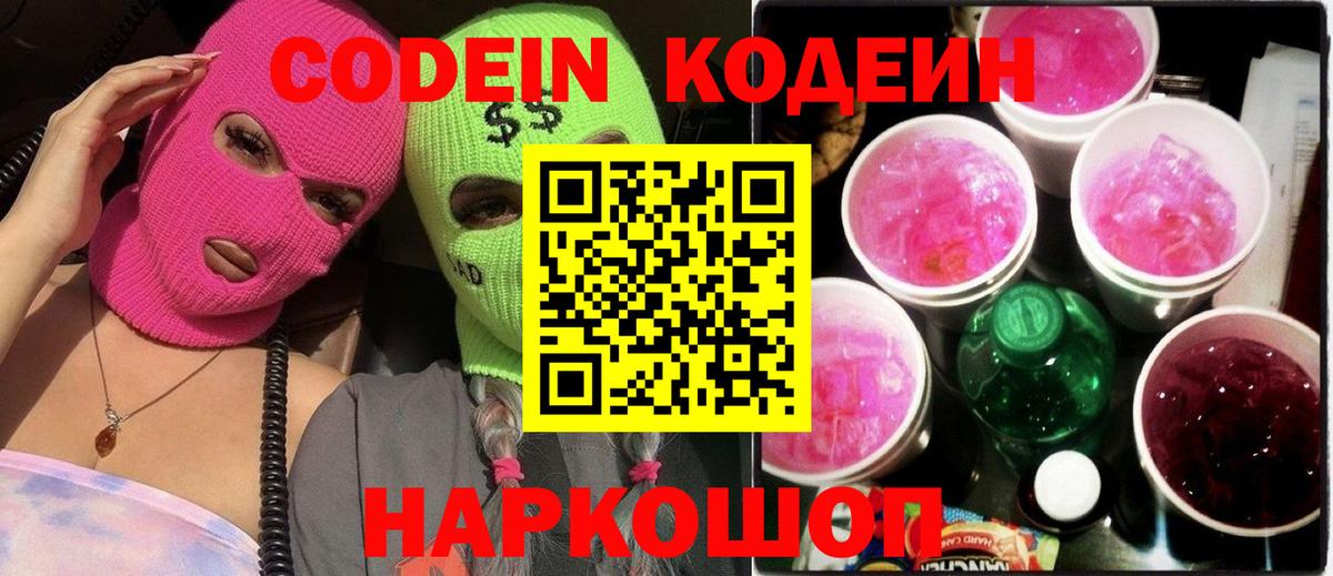 Кодеиновый сироп Lean Purple Drank  Codein напиток Lean (лин)  Вход с VPN  Ленинск-Кузнецкий 