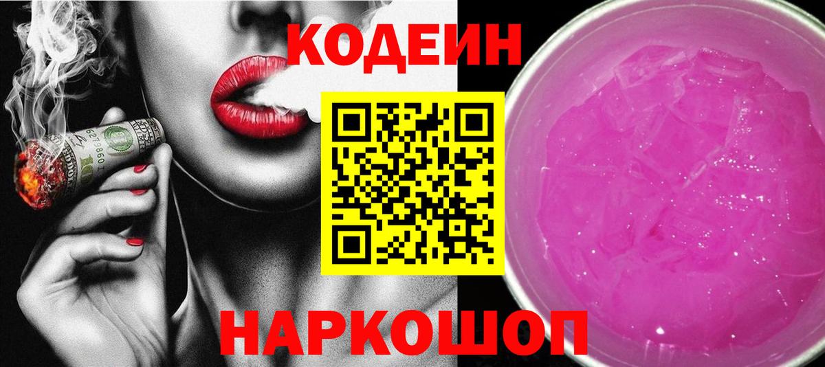 Codein напиток Lean (лин) Ленинск-Кузнецкий